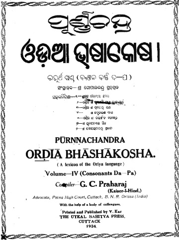 ପୂର୍ଣ୍ଣଚନ୍ଦ୍ର ଓଡିଆ ଭାଶା କୋଶ | Purnachandra Oriya Bhasha Kosh (A Lexicon of the Oriya language) : Volume-IV
